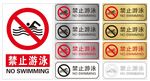 禁止游泳标牌
