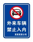 外来车辆 禁止入内