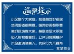 物业温馨提示