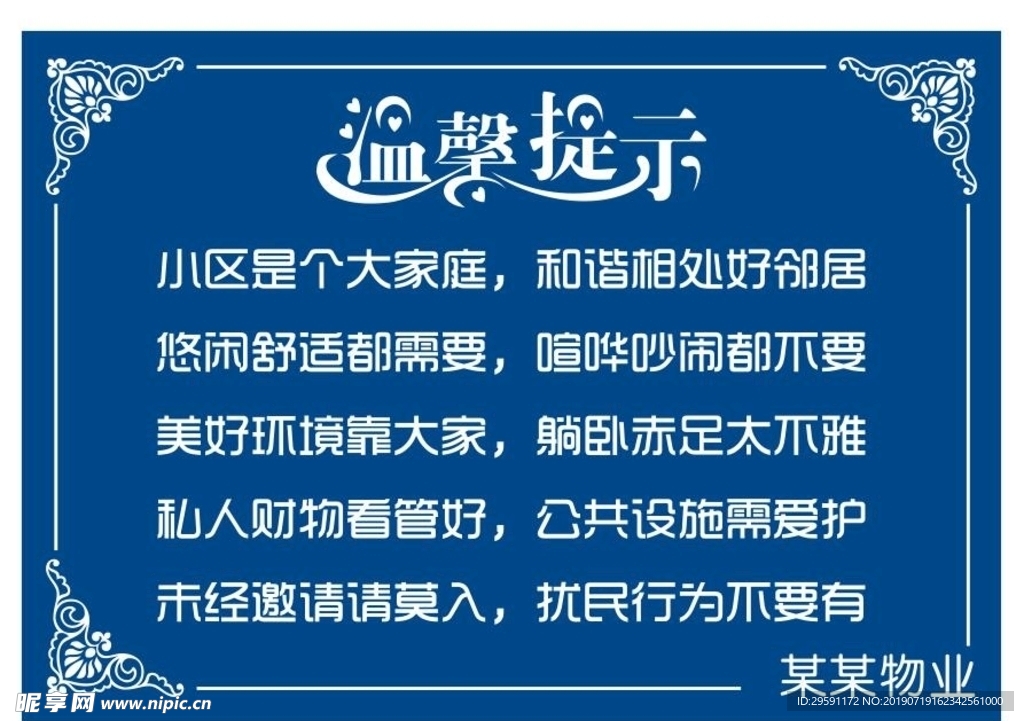 物业温馨提示