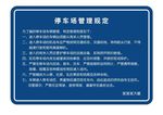 停车场管理规定