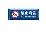 禁止鸣笛