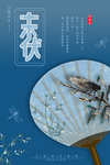 末伏海报