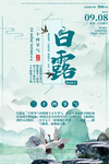 白露海报