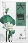 大暑海报