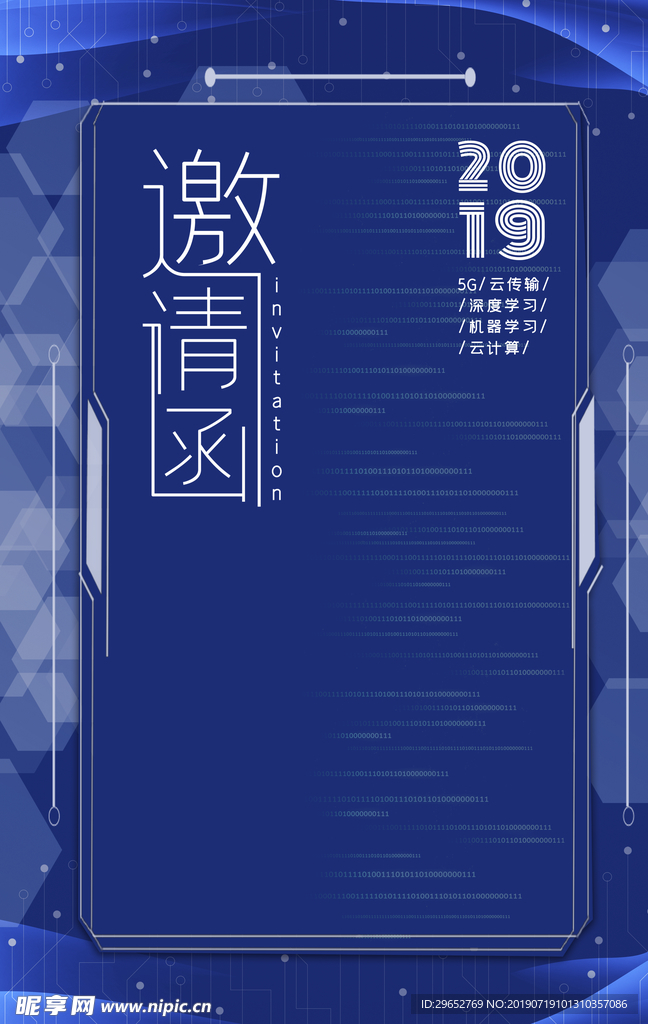 邀请函