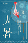 大暑海报