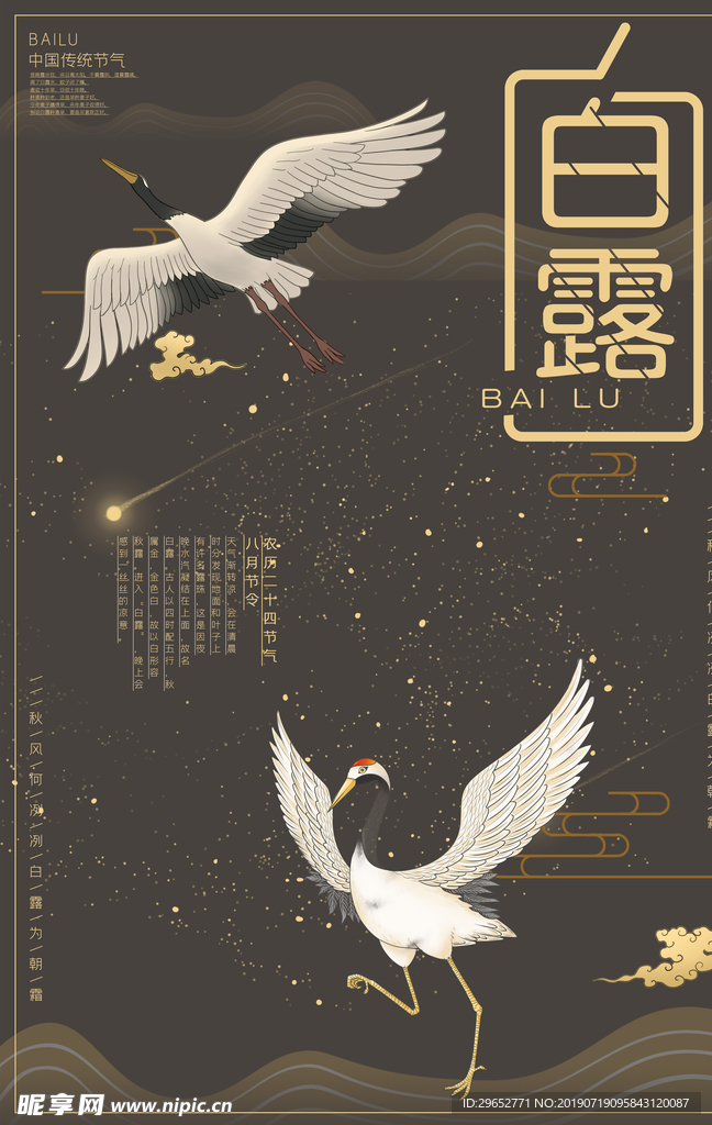白露海报