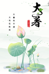 大暑海报
