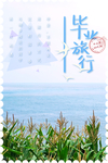 毕业旅游