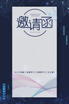 邀请函