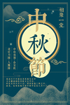 中秋节海报