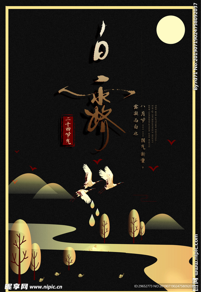 白露海报