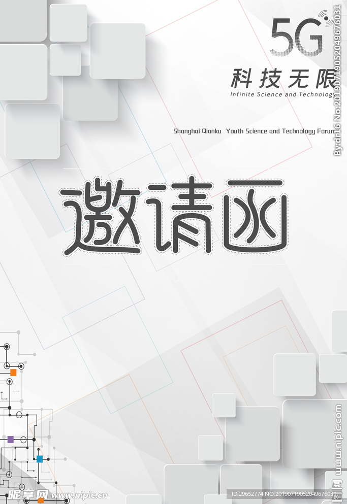 邀请函