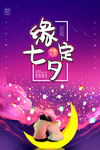 七夕节海报