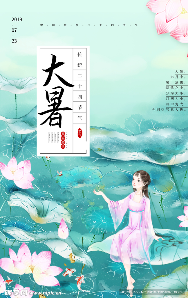 大暑海报