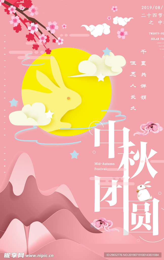 中秋节海报