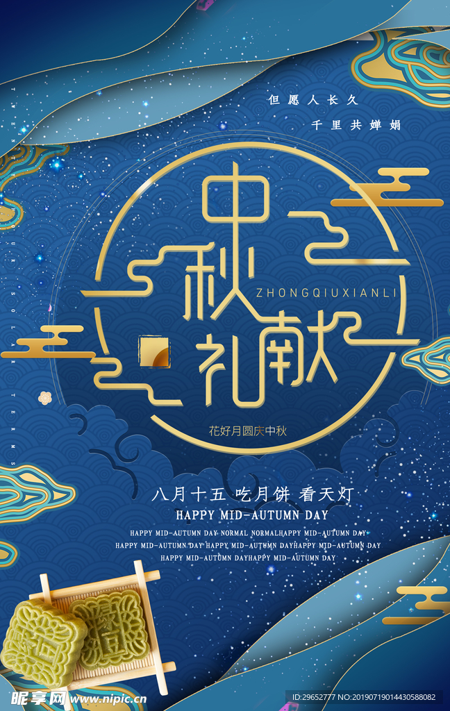 中秋节海报