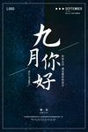 九月你好