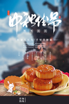 中秋节海报