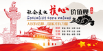 社会主义核心价值观