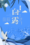白露海报