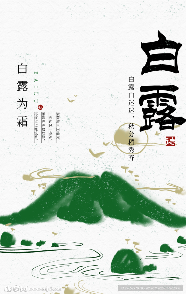 白露海报