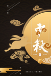 中秋节海报