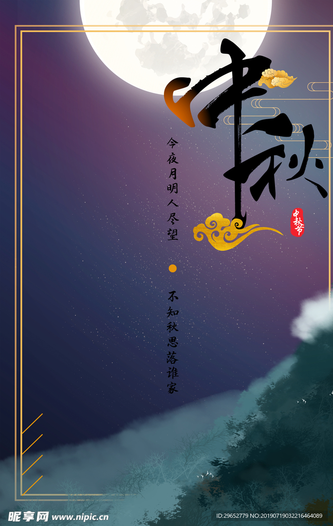 中秋节海报