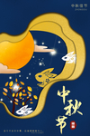 中秋节海报