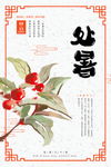 处暑海报