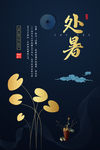 处暑海报
