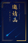 邀请函