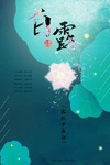 白露节气