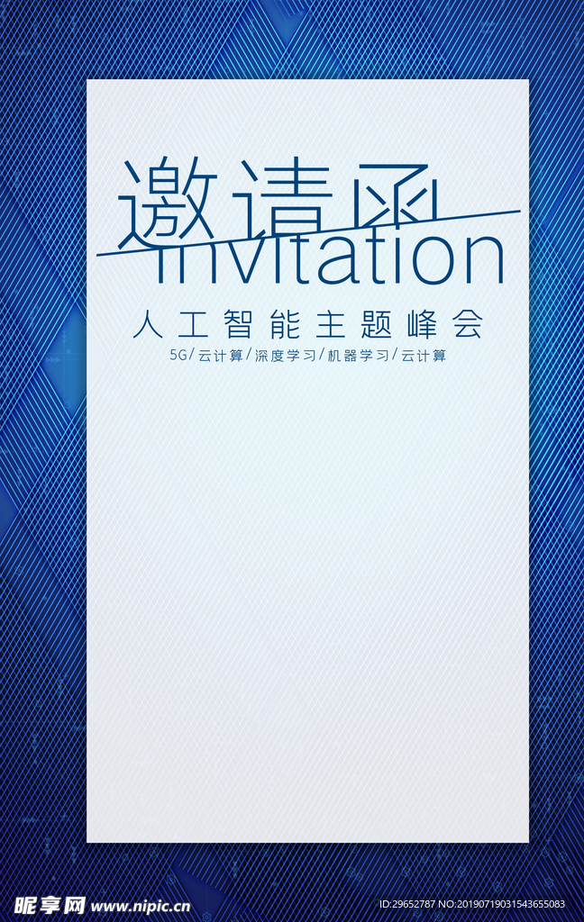 邀请函