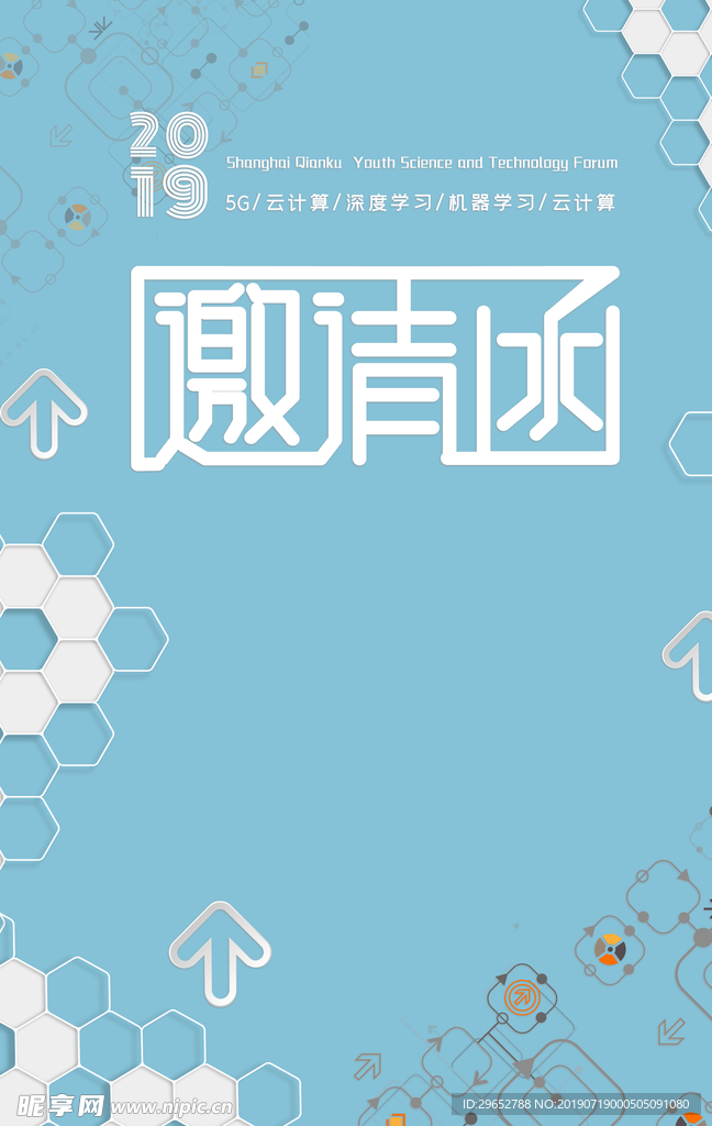 邀请函