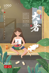 大暑海报