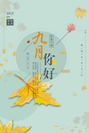 九月你好