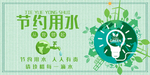 节约用水