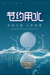 节约用水