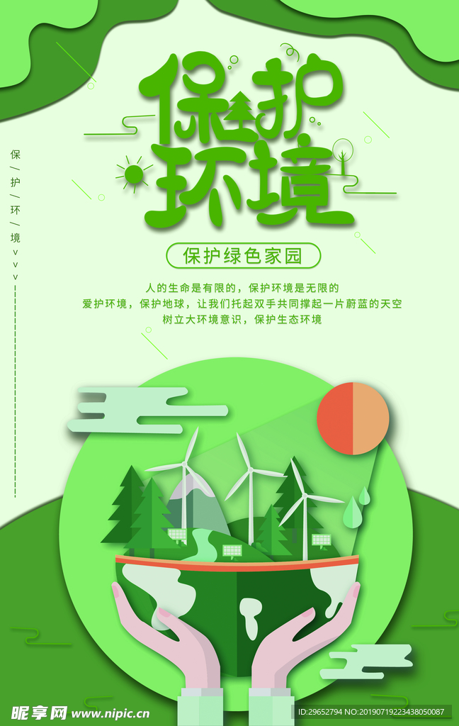 保护环境
