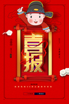 喜报海报