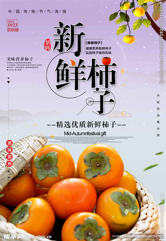 新鲜柿子宣传海报