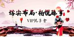 塔尖布局柏悦臻享展板