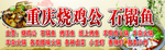 重庆烧鸡公