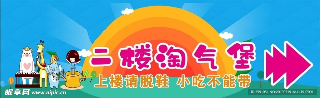 淘气堡