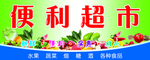 便民超市