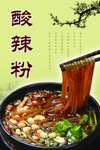 酸辣粉