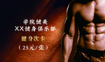 健身名片
