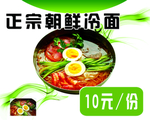 朝鲜冷面